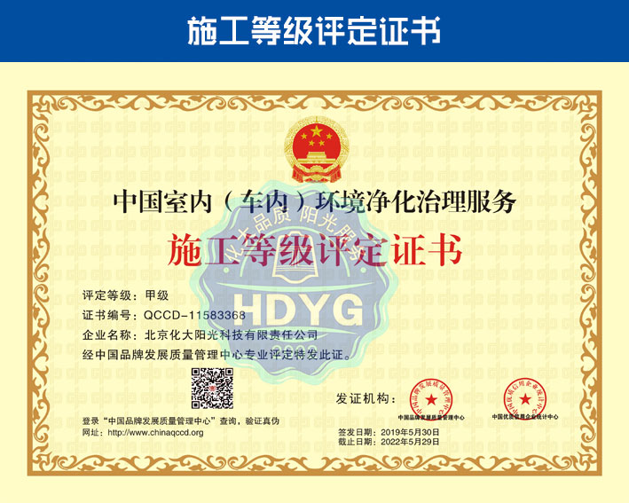 化大陽(yáng)光除甲醛公司榮譽(yù)資質(zhì)