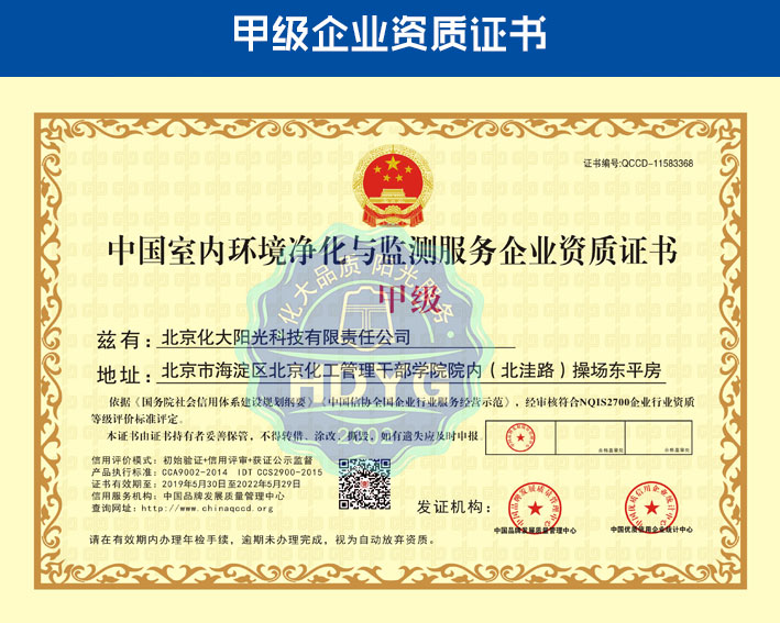 化大陽(yáng)光除甲醛公司榮譽(yù)資質(zhì)