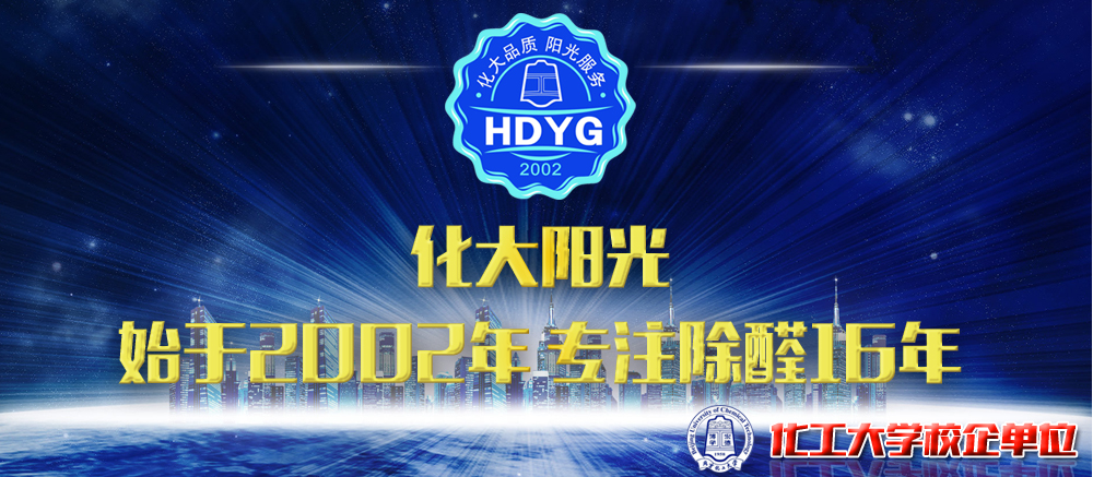 根源去除甲醛污染_72小時(shí)安心入住_北京化工大學(xué)核心技術(shù).源頭去除甲醛污染,免費(fèi)CMA檢測(cè),72小時(shí)安心入住,有大型知名公司,酒店,學(xué)校,公寓等甲醛治理經(jīng)驗(yàn),經(jīng)驗(yàn)豐富